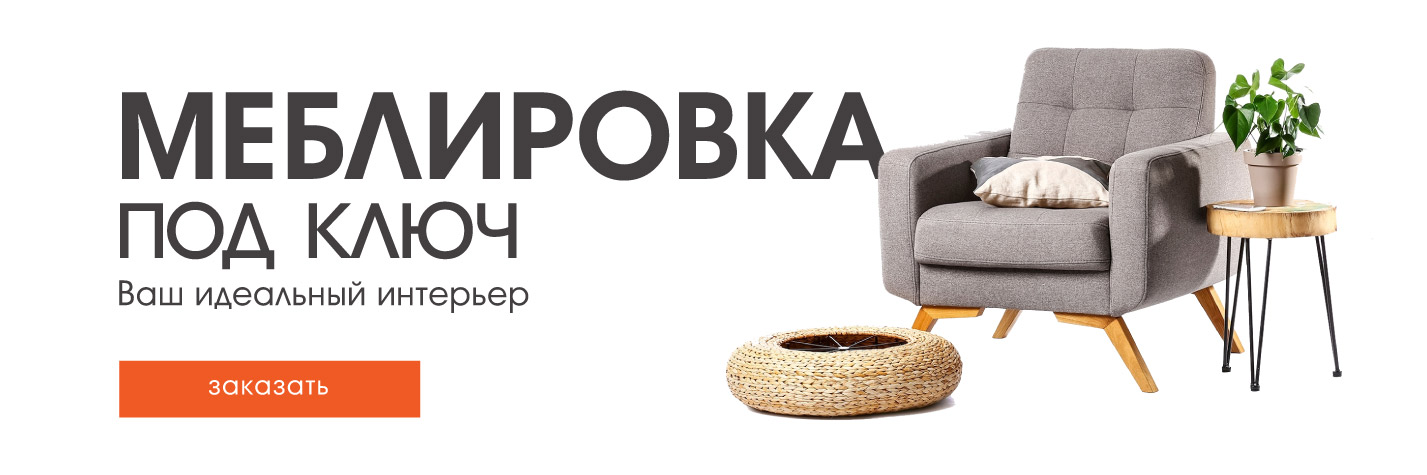 Меблировка под ключ