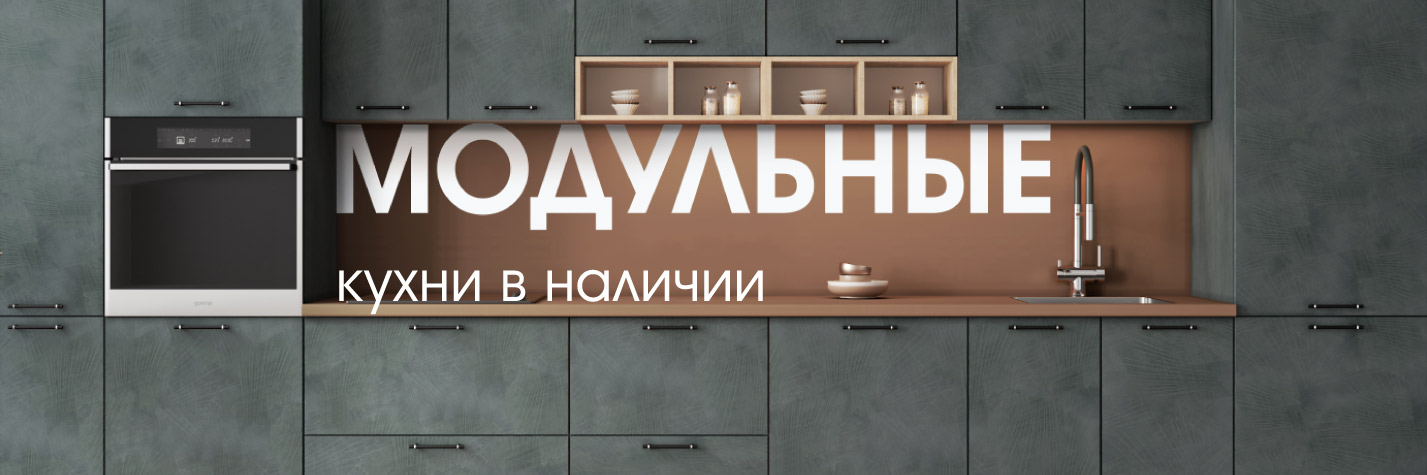 Модульные кухни