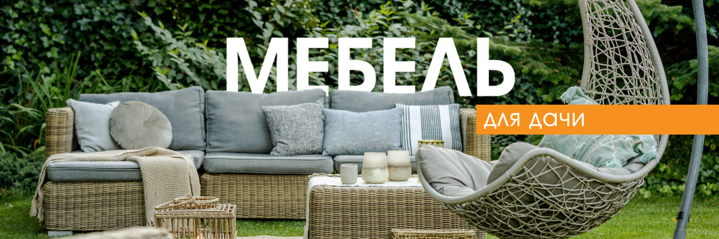 Мебель для дачи