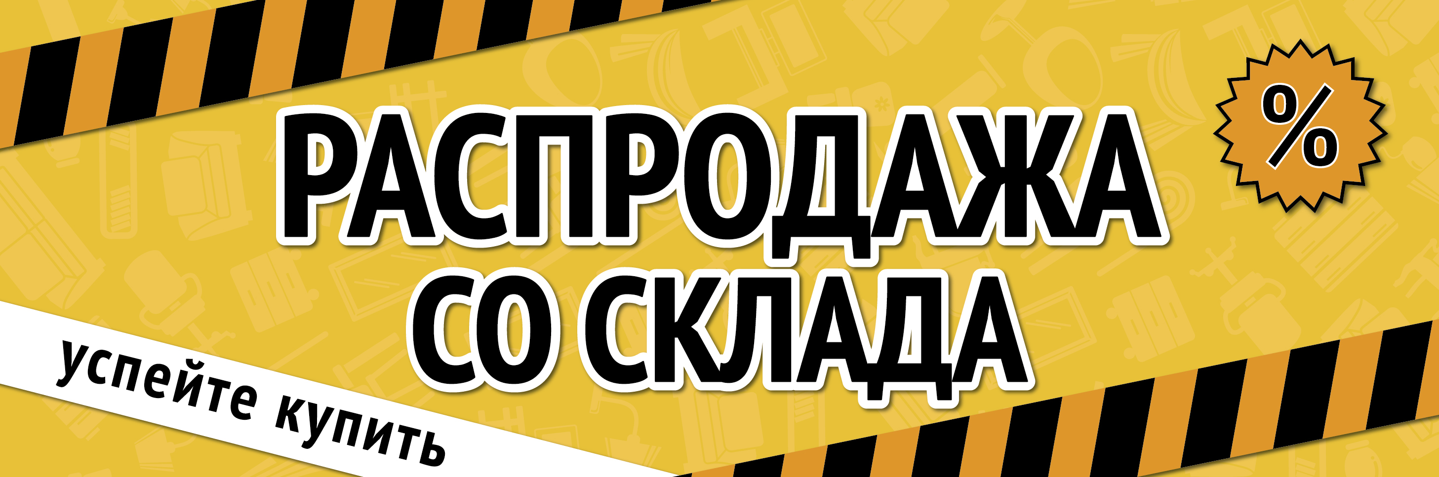 Распродажа со склада